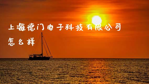 上海德门电子科技有限公司怎么样_https://wap.jnbaishite.cn_金融资讯_第1张