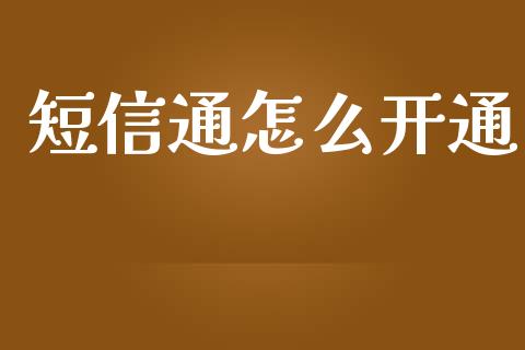 短信通怎么开通_https://wap.jnbaishite.cn_金融资讯_第1张