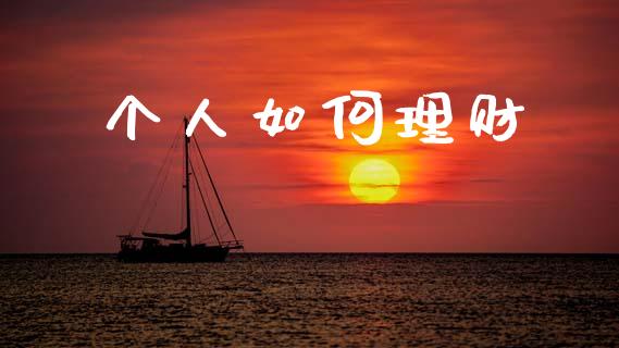 个人如何理财_https://wap.jnbaishite.cn_全球财富_第1张