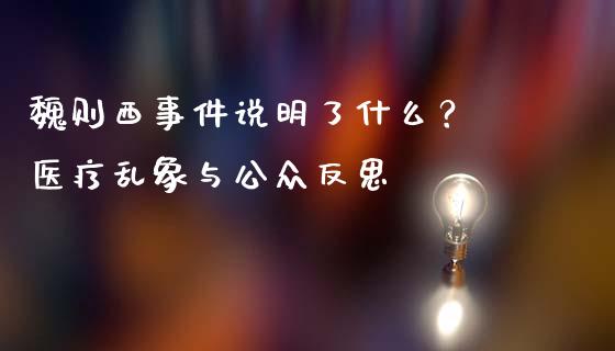 魏则西事件说明了什么？ 医疗乱象与公众反思_https://wap.jnbaishite.cn_理财投资_第1张
