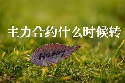 主力合约什么时候转_https://wap.jnbaishite.cn_金融资讯_第1张