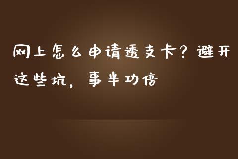 网上怎么申请透支卡？避开这些坑，事半功倍_https://wap.jnbaishite.cn_全球财富_第1张