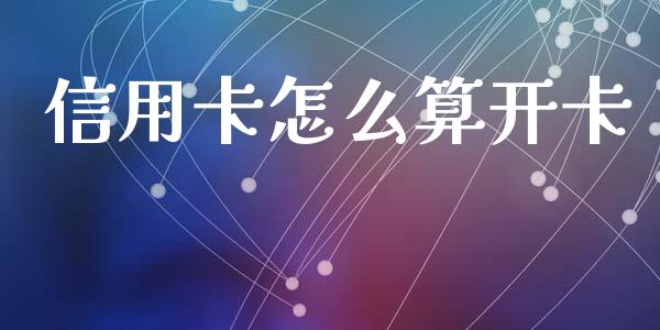 信用卡怎么算开卡_https://wap.jnbaishite.cn_金融资讯_第1张