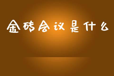 金砖会议是什么_https://wap.jnbaishite.cn_期货资讯_第1张
