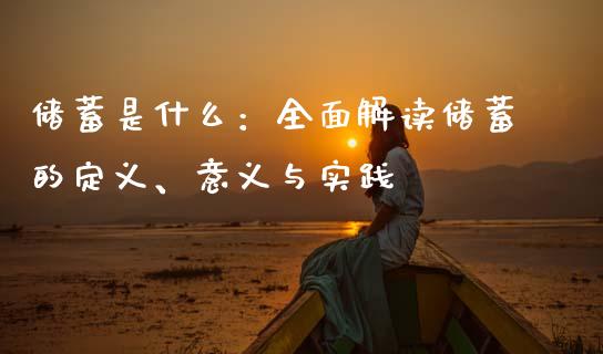 储蓄是什么：全面解读储蓄的定义、意义与实践_https://wap.jnbaishite.cn_金融资讯_第1张