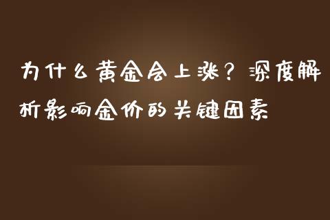 为什么黄金会上涨？深度解析影响金价的关键因素_https://wap.jnbaishite.cn_理财投资_第1张
