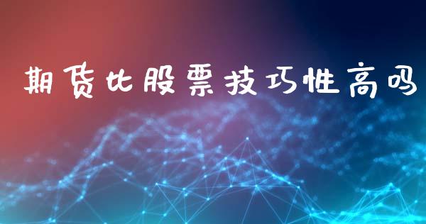 期货比股票技巧性高吗_https://wap.jnbaishite.cn_全球财富_第1张