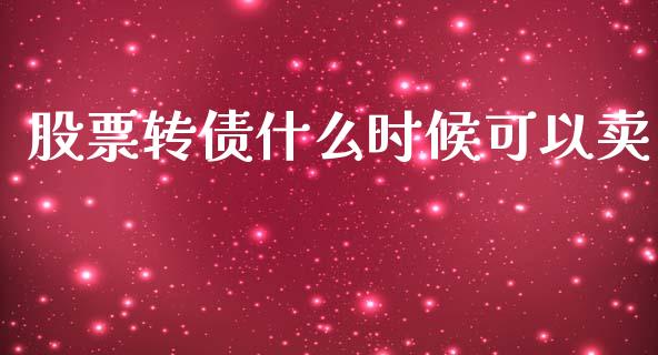 股票转债什么时候可以卖_https://wap.jnbaishite.cn_全球财富_第1张