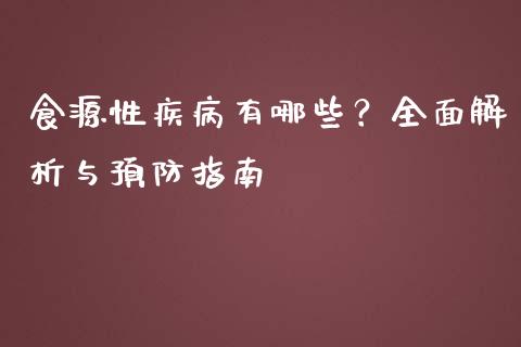 食源性疾病有哪些?全面解析与预防指南_金融资讯_第1张_全球财富_理财投资_金融资讯_期货资讯 食源性疾病有哪些?全面解析与预防指南_https://wap.jnbaishite.cn_金融资讯_第1张