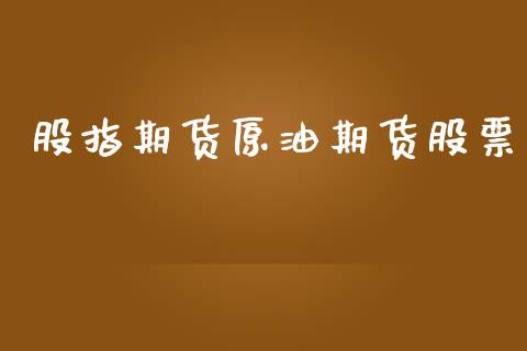 股指期货原油期货股票_https://wap.jnbaishite.cn_理财投资_第1张