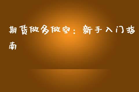 期货做多做空：新手入门指南_https://wap.jnbaishite.cn_理财投资_第1张
