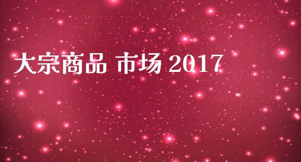 大宗商品 市场 2017_https://wap.jnbaishite.cn_理财投资_第1张