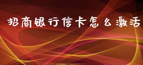 招商银行信卡怎么激活_https://wap.jnbaishite.cn_理财投资_第1张