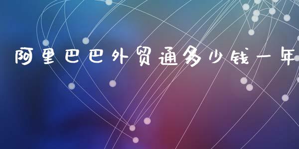 阿里巴巴外贸通多少钱一年_https://wap.jnbaishite.cn_理财投资_第1张