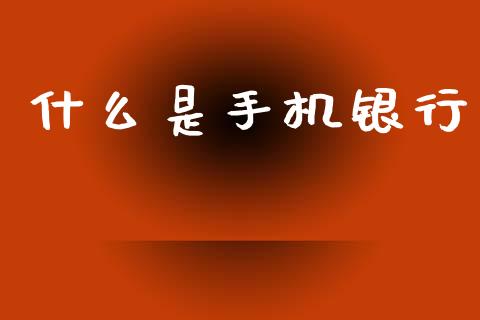 什么是手机银行_https://wap.jnbaishite.cn_金融资讯_第1张