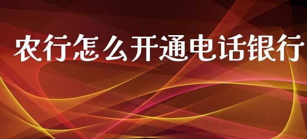 农行怎么开通电话银行_https://wap.jnbaishite.cn_金融资讯_第1张