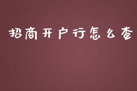 招商开户行怎么查_https://wap.jnbaishite.cn_全球财富_第1张