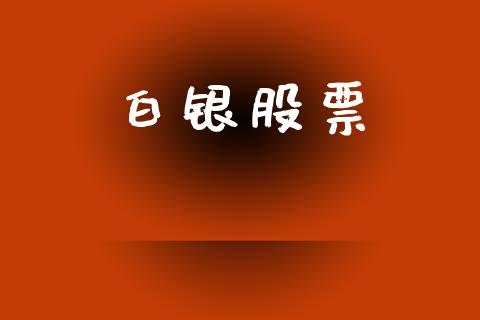 白银股票_https://wap.jnbaishite.cn_理财投资_第1张