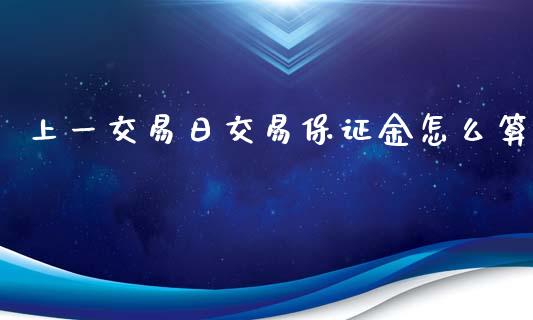 上一交易日交易保证金怎么算_https://wap.jnbaishite.cn_理财投资_第1张