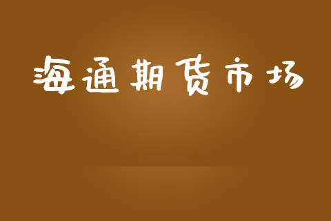 海通期货市场_https://wap.jnbaishite.cn_金融资讯_第1张