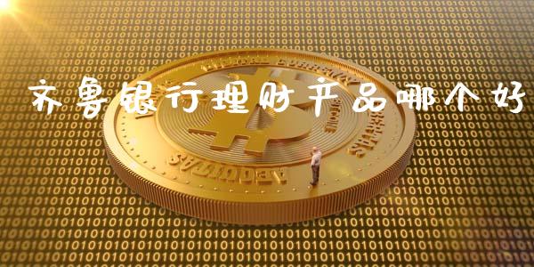 齐鲁银行理财产品哪个好_https://wap.jnbaishite.cn_全球财富_第1张