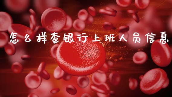 怎么样查银行上班人员信息_https://wap.jnbaishite.cn_全球财富_第1张