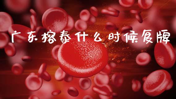 广东榕泰什么时候复牌_https://wap.jnbaishite.cn_理财投资_第1张