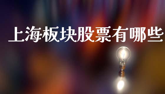 上海板块股票有哪些_https://wap.jnbaishite.cn_期货资讯_第1张