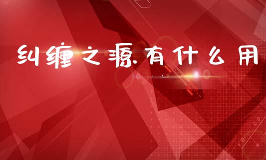 纠缠之源有什么用_https://wap.jnbaishite.cn_期货资讯_第1张