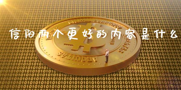 信阳两个更好的内容是什么_https://wap.jnbaishite.cn_理财投资_第1张