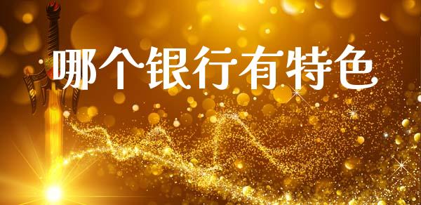 哪个银行有特色_https://wap.jnbaishite.cn_期货资讯_第1张