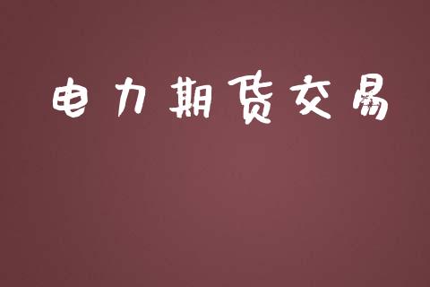 电力期货交易_https://wap.jnbaishite.cn_理财投资_第1张