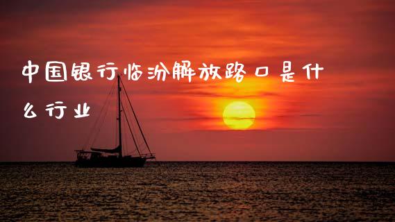 中国银行临汾解放路口是什么行业_https://wap.jnbaishite.cn_金融资讯_第1张