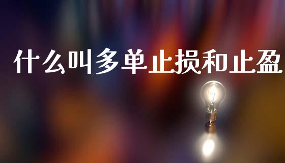 什么叫多单止损和止盈_https://wap.jnbaishite.cn_理财投资_第1张