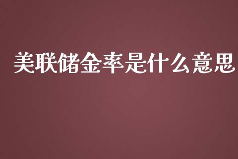 美联储金率是什么意思_https://wap.jnbaishite.cn_理财投资_第1张