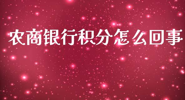 农商银行积分怎么回事_https://wap.jnbaishite.cn_理财投资_第1张