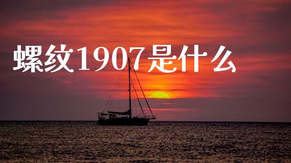 螺纹1907是什么_https://wap.jnbaishite.cn_期货资讯_第1张