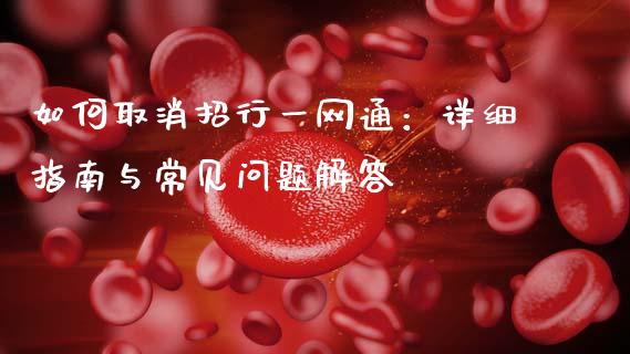 如何取消招行一网通：详细指南与常见问题解答_https://wap.jnbaishite.cn_期货资讯_第1张