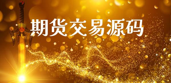 期货交易源码_https://wap.jnbaishite.cn_金融资讯_第1张