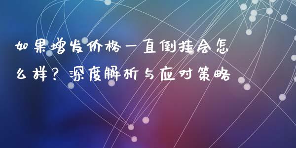 如果增发价格一直倒挂会怎么样？深度解析与应对策略_https://wap.jnbaishite.cn_理财投资_第1张