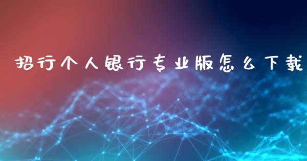 招行个人银行专业版怎么下载_https://wap.jnbaishite.cn_期货资讯_第1张