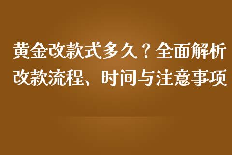 黄金改款式多久？全面解析改款流程、时间与注意事项_https://wap.jnbaishite.cn_全球财富_第1张