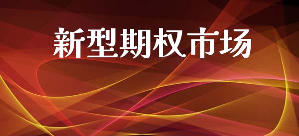 新型期权市场_https://wap.jnbaishite.cn_理财投资_第1张