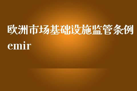 欧洲市场基础设施监管条例emir_https://wap.jnbaishite.cn_理财投资_第1张