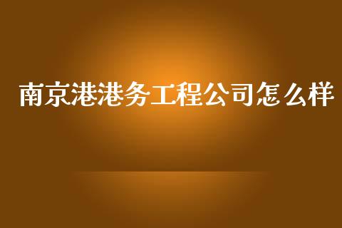 南京港港务工程公司怎么样_https://wap.jnbaishite.cn_期货资讯_第1张
