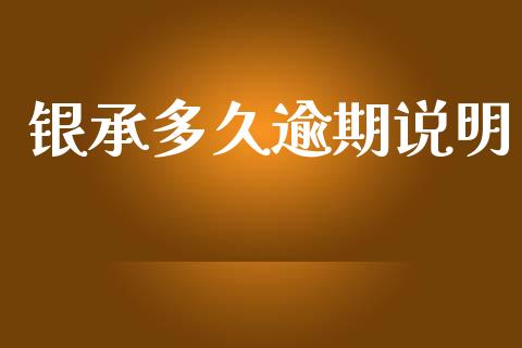 银承多久逾期说明_https://wap.jnbaishite.cn_理财投资_第1张