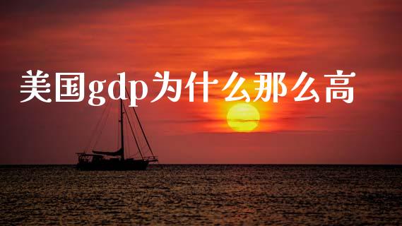 美国gdp为什么那么高_https://wap.jnbaishite.cn_金融资讯_第1张