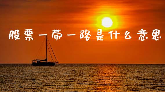 股票一带一路是什么意思_https://wap.jnbaishite.cn_期货资讯_第1张