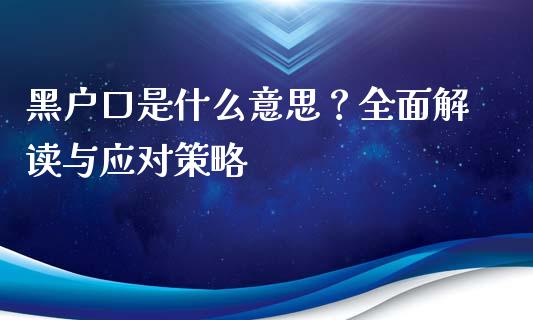 黑户口是什么意思？全面解读与应对策略_https://wap.jnbaishite.cn_期货资讯_第1张