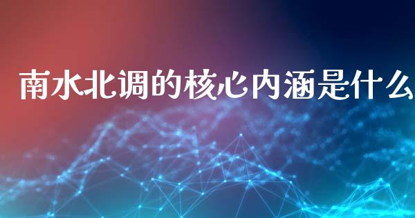 南水北调的核心内涵是什么_https://wap.jnbaishite.cn_全球财富_第1张